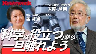 【「推し研究」が日本を救う】ノーベル賞・大隅良典教授が「役に立たない」研究を支援し続ける理由
