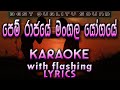 Pem Rajaye Mangala Yogaye Karaoke With Lyrics Without Voice