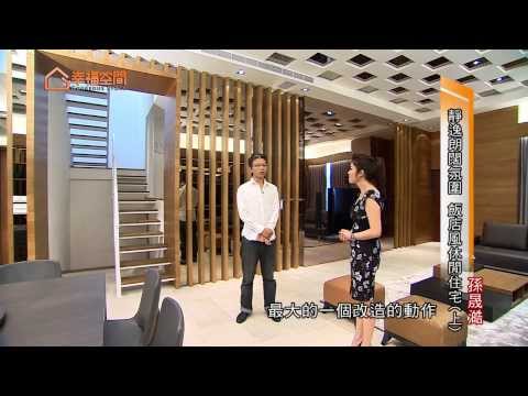 靜逸朗闊氛圍 飯店風休閒住宅(上)