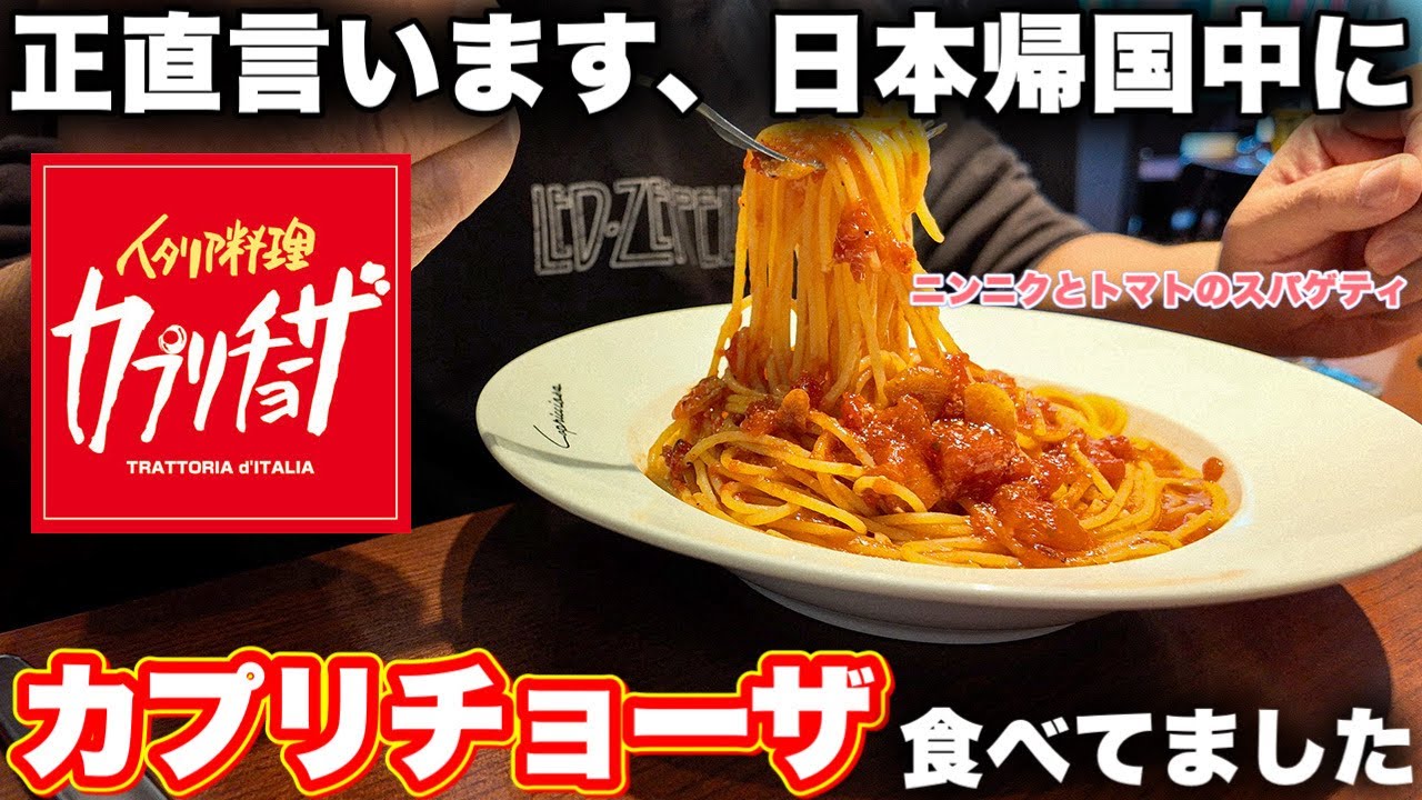 【トマトとニンニク🍝】日本帰国中に実はカプリチョーザにも食べに行ってた件〜in Japan eating Japanese Italia at Capriciosa〜