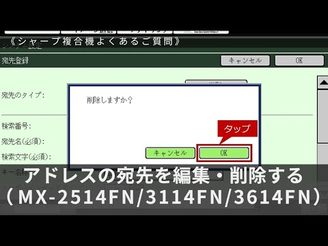 アドレス帳の宛先を編集・削除する（MX-2514FN/3114FN/3614FN）