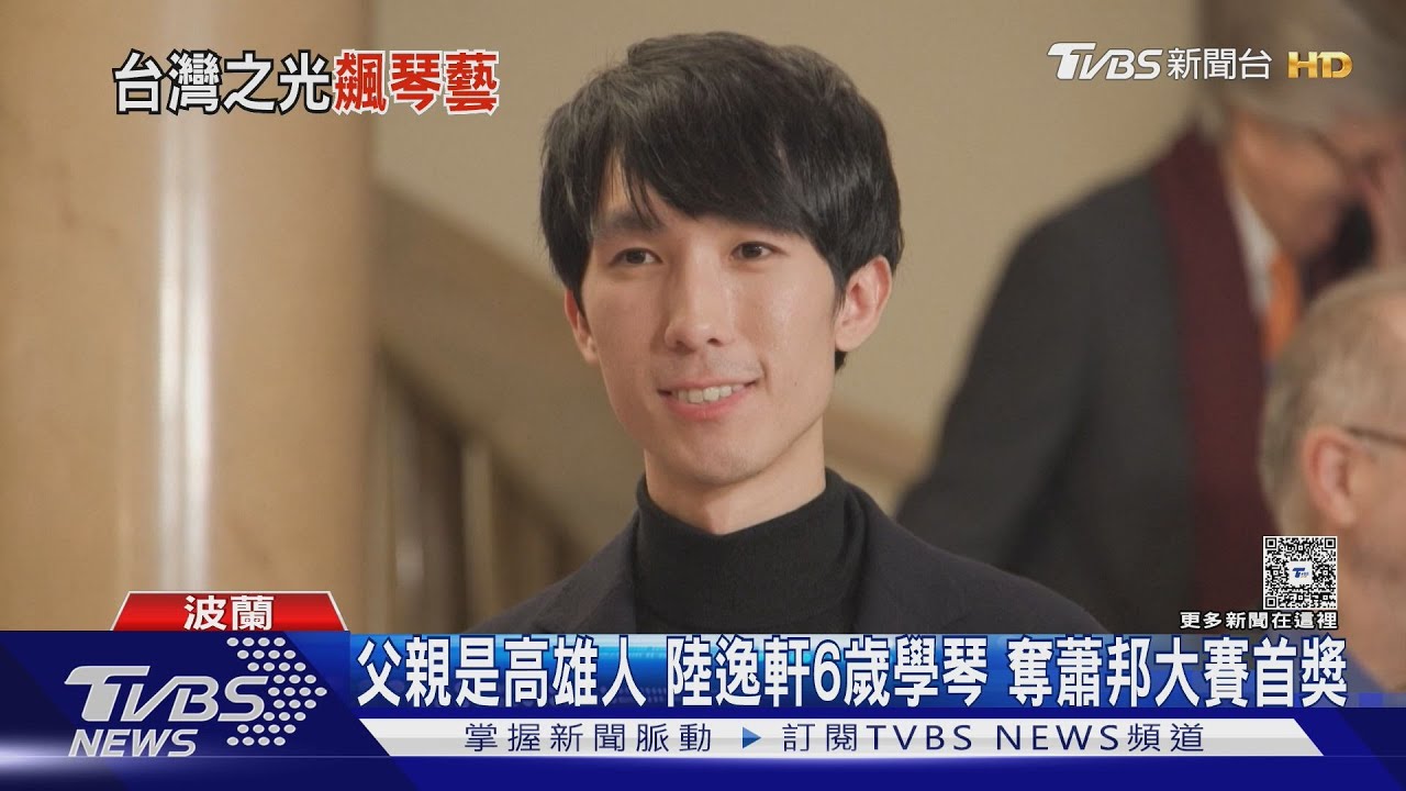 又一個台灣之光!台裔陸逸軒奪首獎 成「現代蕭邦」