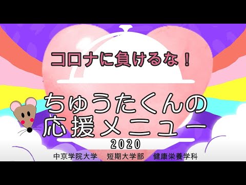 コロナに負けるな！ちゅうたくんの応援メニューその1（1年生）