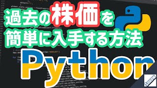 【Python】Yahooファイナンスから簡単に株価をダウンロードする方法