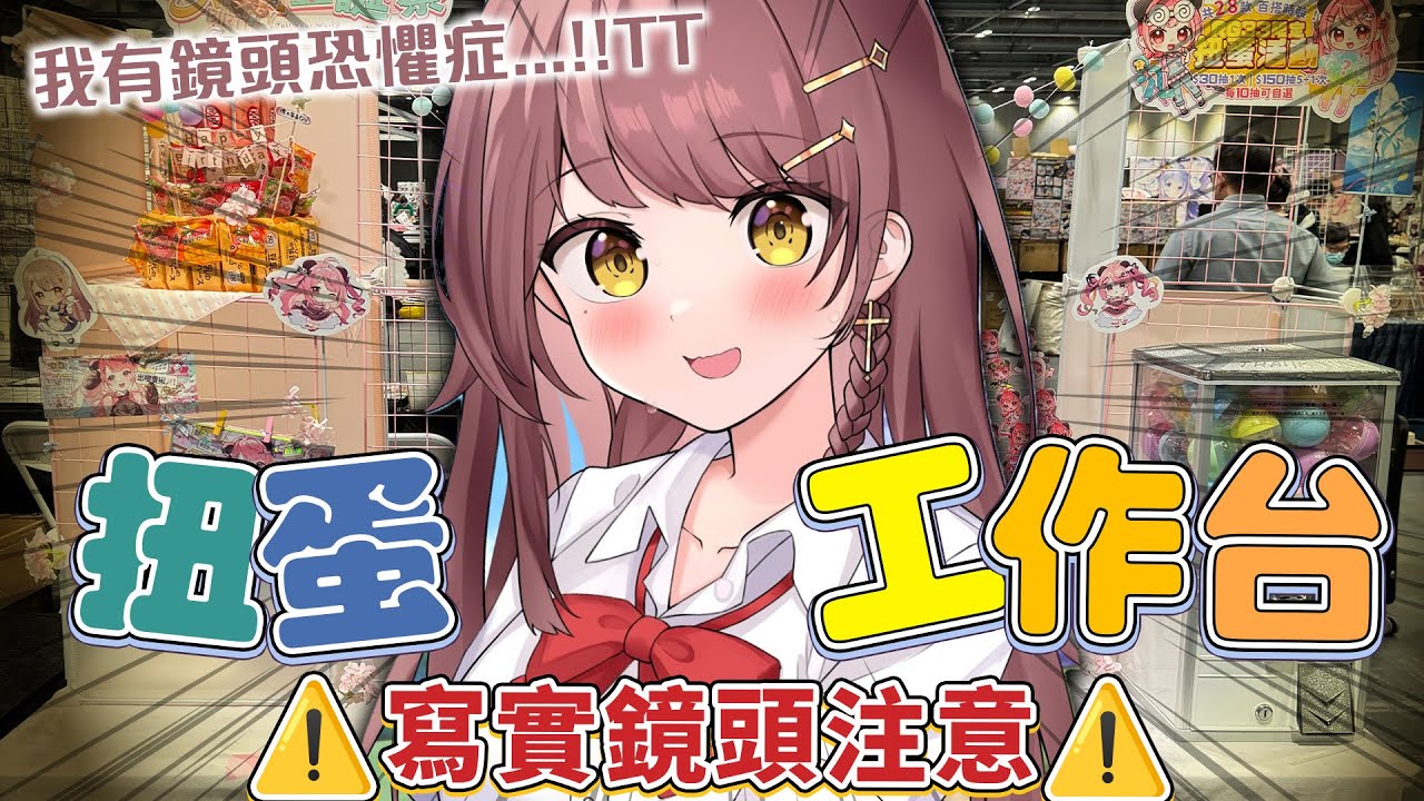🔴【⚠️寫實鏡頭】好耐冇見啦~ 實時扭蛋工作台🤤【甘米】