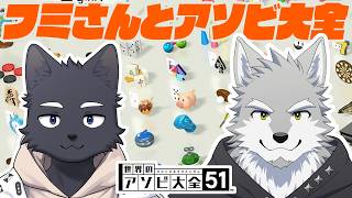 【コラボ】フミさんと遊び大全！(26.05.24)