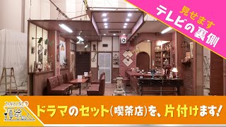 【テレビの裏側！】CBCテレビ製作のドラマ「こんなところに運命の人」。そのセットの片付け風景