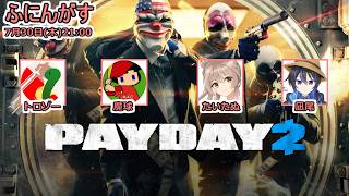 【 PAYDAY2 】ふにんがす：GTAのような強盗ゲーム：凪尾視点【投稿者コラボ】