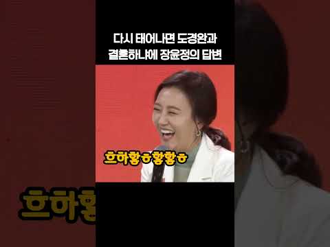 다시 태어나면 도경완과 결혼하냐에 장윤정의 답변 #도경완 #장윤정