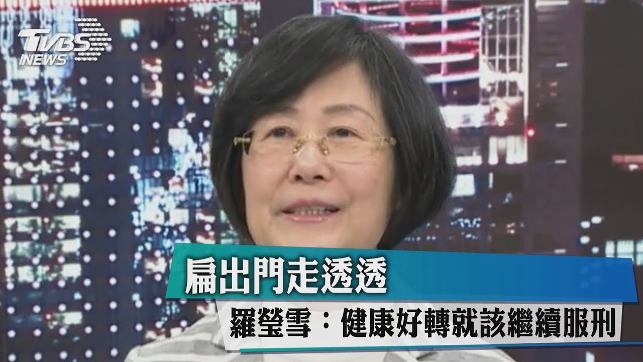扁出門走透透 羅瑩雪:健康好轉就該繼續服刑