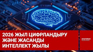 2026 жыл цифрландыру және жасанды интеллект жылы