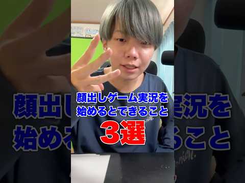 顔出しゲーム実況を始めるとできること3選