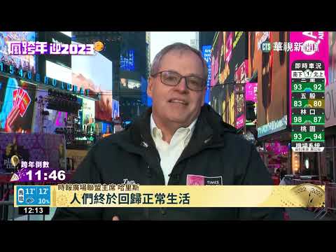 取消所有防疫限制! 時報廣場跨年盛況可期