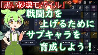 【黒い砂漠モバイル】戦闘力を上げるにはサブキャラ育成をしよう！「ずんだもん」