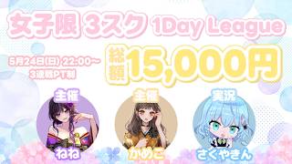 【荒野行動】女子限3スク1Day League 実況配信