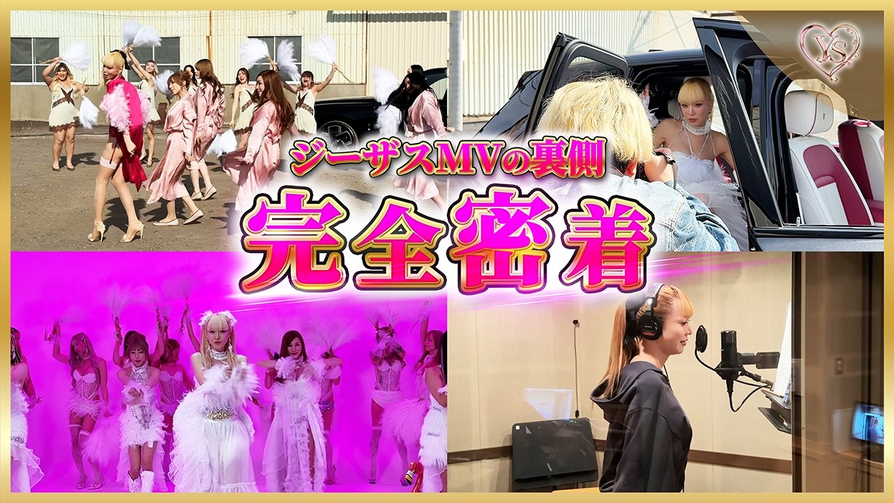 【オカ卍会密着】"ジーザス" MV撮影の裏側を大公開!!