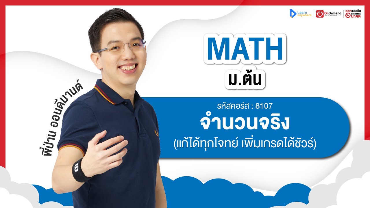 จำนวนจริง ม.2 | ตัวอย่างคอร์สเรียน เลข ม.ต้น | OnDemand