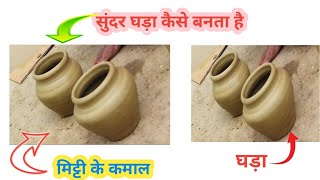 सुंदर घड़ा कैसे बनता है|how to make ghada|mitti ke bartan|mitti ka ghada kaise banate hain