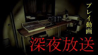 【The Radio Station】深夜放送（プレイ動画）