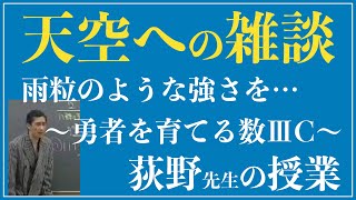 【勇者を育てる数ⅢC】代ゼミ荻野先生が生徒に贈る【感動の雑談】