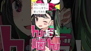 【バニーの日】　#バニー / #すりぃ　#歌ってみたのは-ru.ikuro-   #おすすめ #新人歌い手