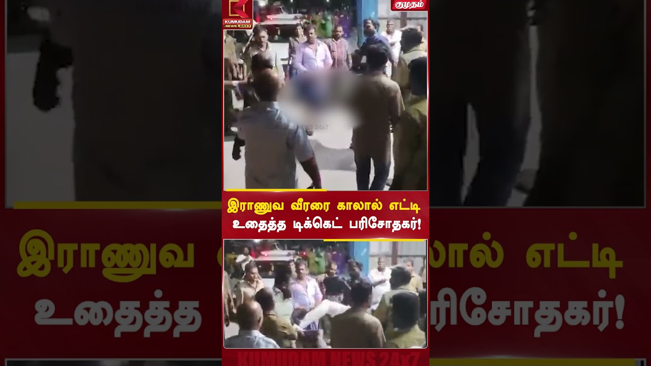 மதுரையில் ராணுவ வீரரை காலால் எட்டி உதைத்த டிக்கெட் பரிசோதகர் | Kumudam News #IndianArmy #shorts