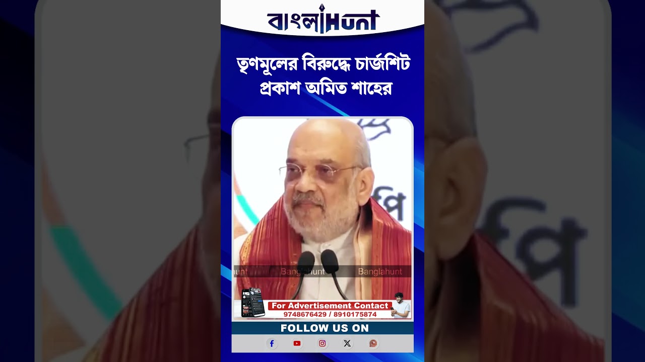 তৃণমূলের বিরুদ্ধে চার্জশিট প্রকাশ অমিত শাহের