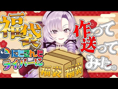 オリジナル福袋を勝手に作って送りつけてみたので開封動画みますｗ dearにじさんじライバー🌈