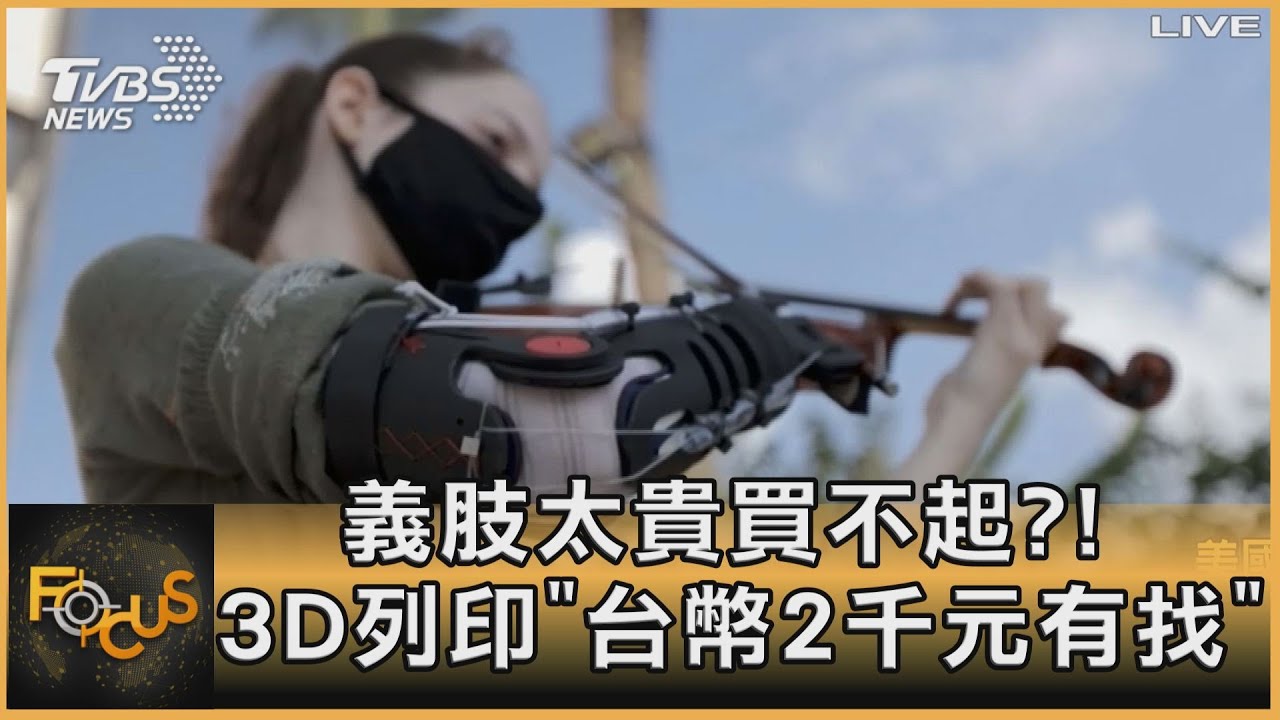義肢也可3D列印 台幣兩千元有找