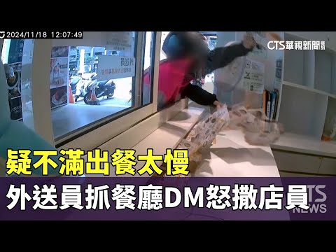 疑不滿出餐太慢　外送員抓餐廳DM怒撒店員