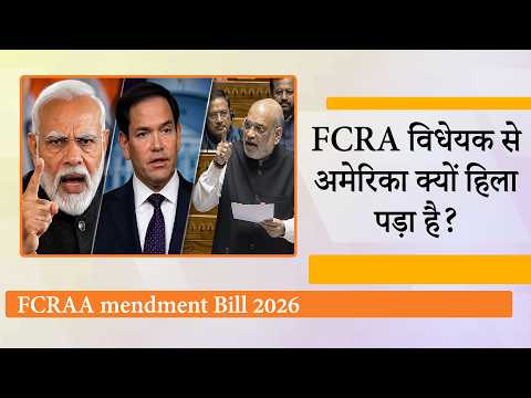 FCRA Bill में ऐसा क्या है जो US समेत दुनियाभर के Christians हिल गए? इस बेचैनी के पीछे क्या राज है? FCRA Bill में ऐसा क्या है जो US समेत दुनियाभर के Christians हिल गए? इस बेचैनी के पीछे क्या राज है?