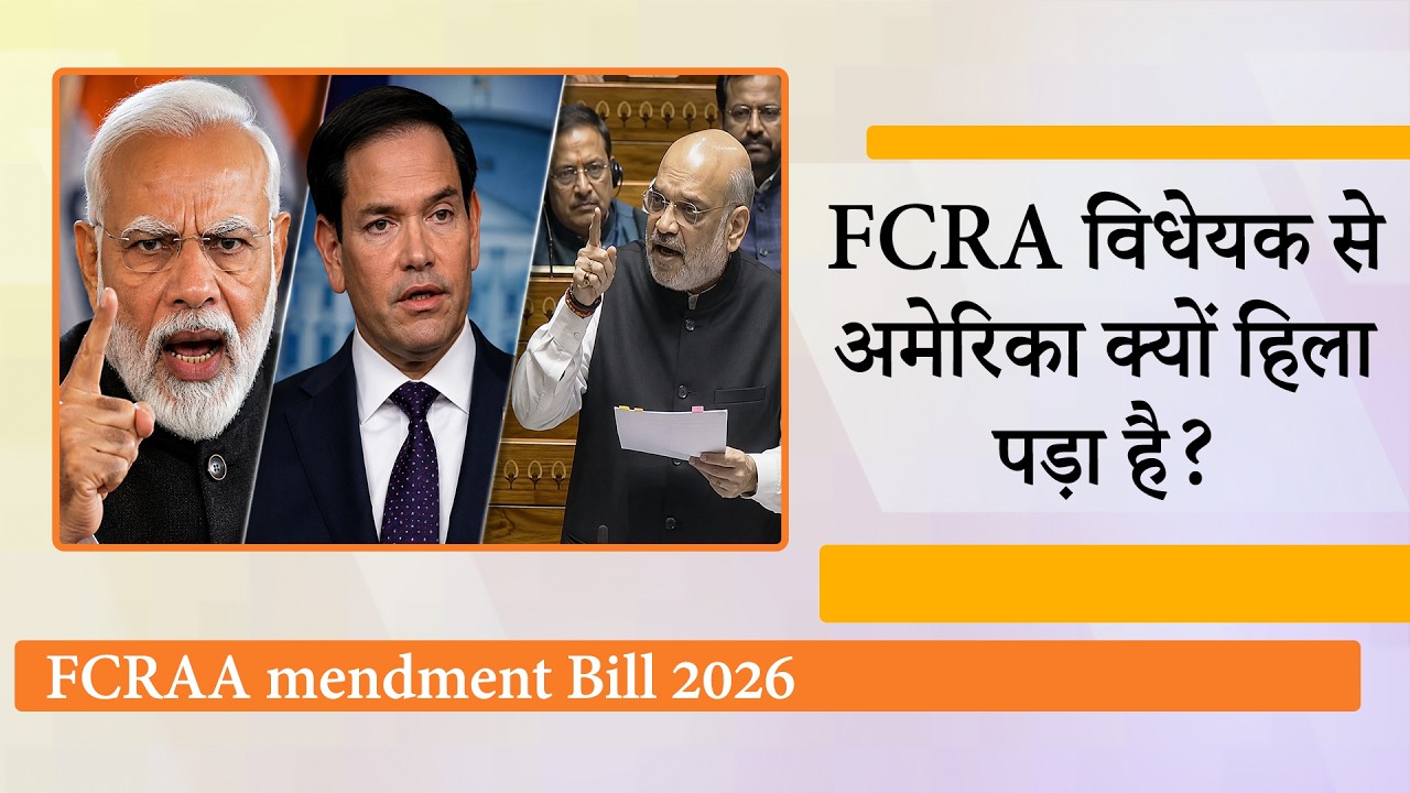 FCRA Bill में ऐसा क्या है जो US समेत दुनियाभर के Christians हिल गए? इस बेचैनी के पीछे क्या राज है? FCRA Bill में ऐसा क्या है जो US समेत दुनियाभर के Christians हिल गए? इस बेचैनी के पीछे क्या राज है?