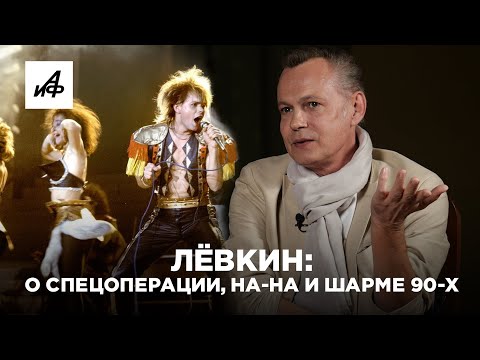 Спецоперация, На-На, панк и бандиты 90-х — интервью Владимира Лёвкина
