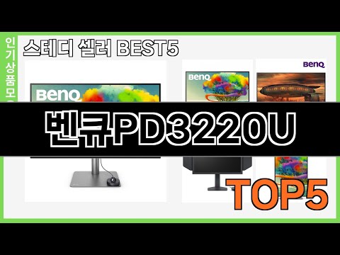 정말좋은 벤큐PD3220U 추천 Top5