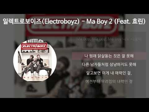 일렉트로보이즈(Electroboyz) - Ma Boy 2 (Feat. 효린) [가사/Lyrics]