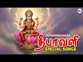 தீபாவளி சிறப்பு பாடல்கள் Deepavali Special Songs Lakshmi