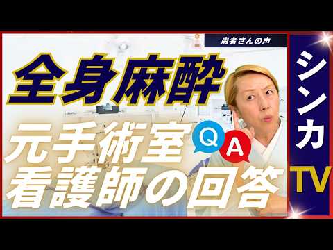 【患者さんの声】全身麻酔が手術中にきれる｜人工呼吸器で喚起はどうなる【シンカTV】