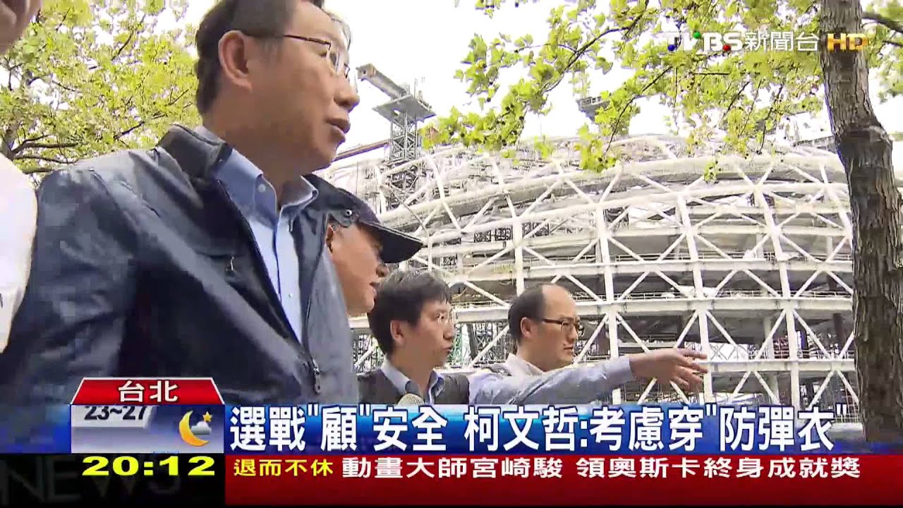 選戰「顧」安全 柯文哲:考慮穿「防彈衣」