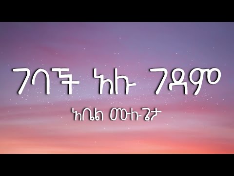 ገባች አሉ ገዳም - አቤል ሙሉጌታ |  Gedam gebach alu - Abel Mulugeta (Lyrics Video)