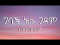 ገባች አሉ ገዳም አቤል ሙሉጌታ Gedam Gebach Alu Abel Mulugeta Lyrics Video