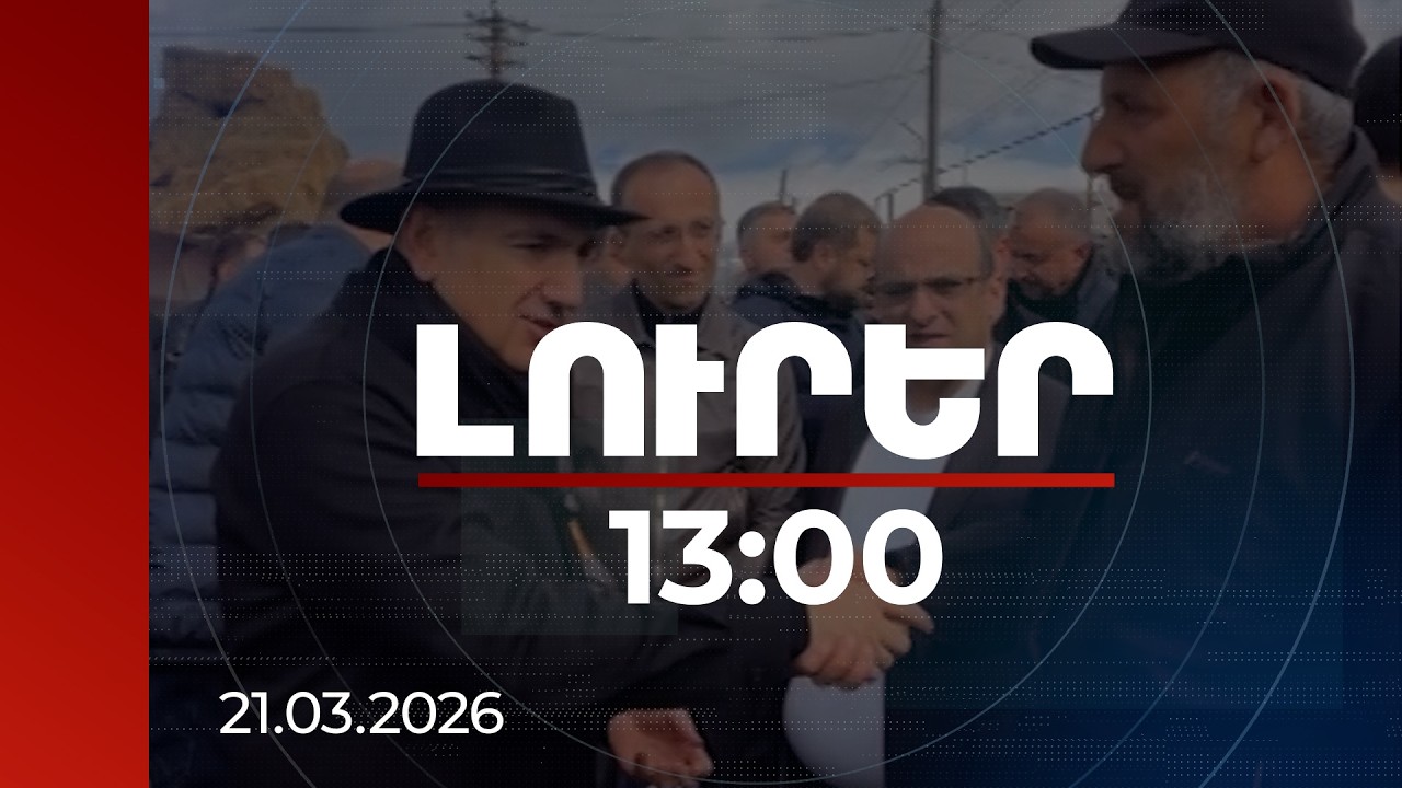 Լուրեր 13:00 | Ամեն ինչ լավ է, խաղաղ մնա՝ լավ կապրենք. վարդենիսցիները՝ վարչապետին | 21.03.2026