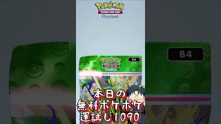 本日の無料ポケポケ運試し《1090》 #shorts #ポケポケ #ポケポケ開封チャレンジ