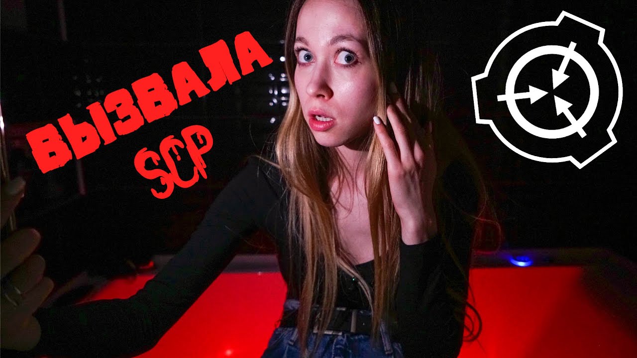 ВЫЗВАЛА ДУХА SCP И СНЯЛА ЭТО НА КАМЕРУ СЕКРЕТНАЯ КОМНАТА 14 серия
