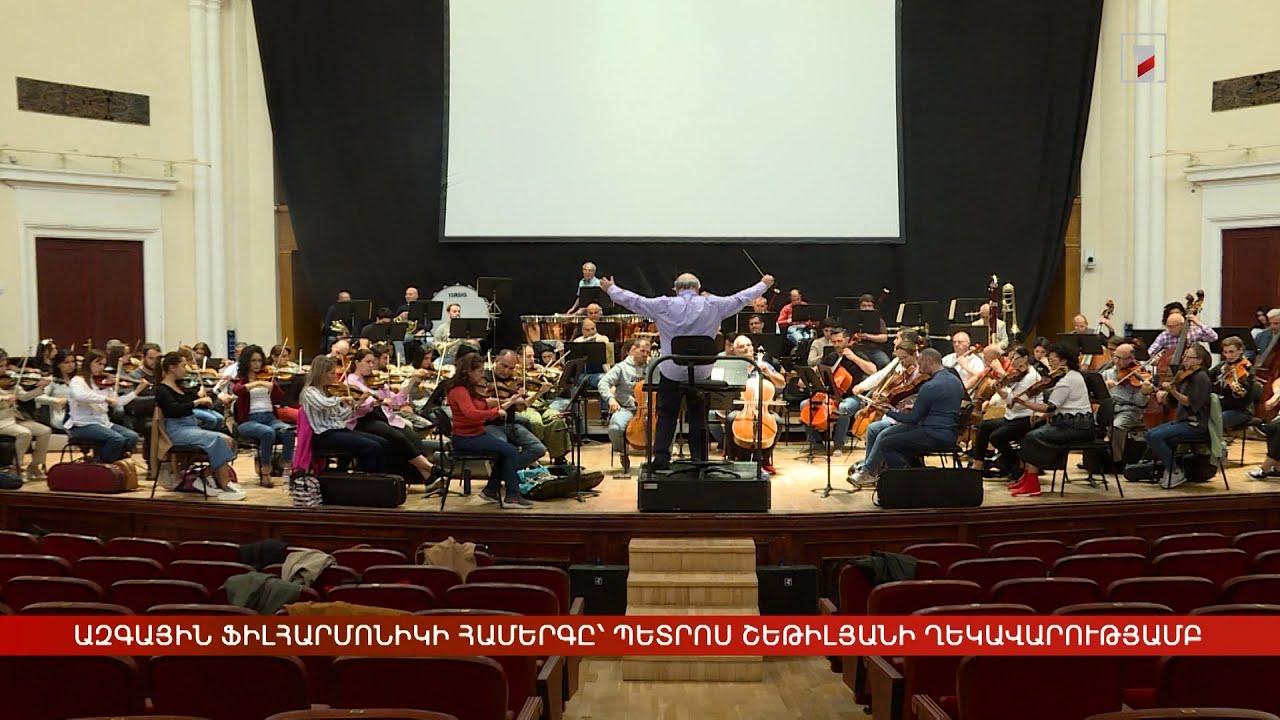 Ազգային ֆիլհարմոնիկի համերգը՝ Պետրոս Շեթիլյանի ղեկավարությամբ
