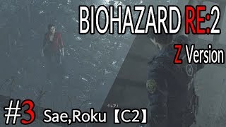 #3 BIOHAZARD RE：2 Z ｖersion 【サエ・ろく初見実況】