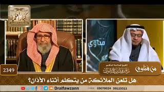 صورة 2349 - هل تلعن الملائكة من يتكلم أثناء الأذان؟ - الشيخ صالح الفوزان