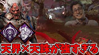 【DBD】鬼の時代来た！天界の証人×天誅が強すぎる！