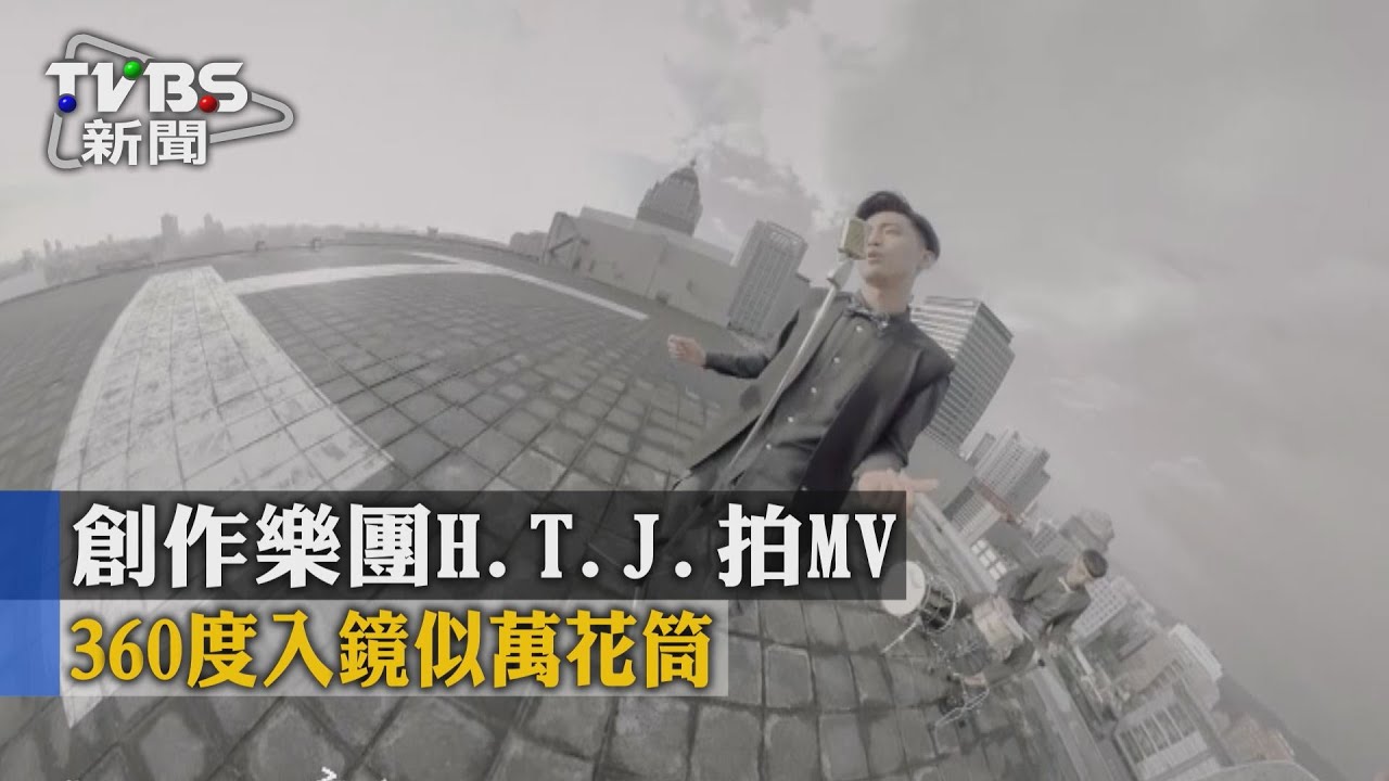 創作樂團H.T.J.拍MV　360度入鏡似萬花筒