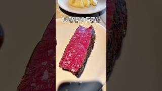 청담동에서 스테이크를 주문하면 생기는 일