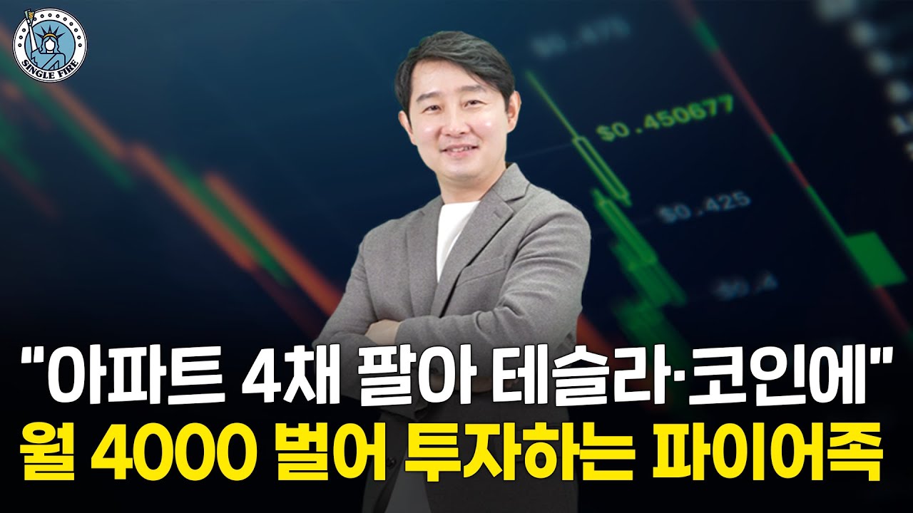 [싱글파이어] "아파트는 팔아도 테슬라·코인은 안판다" 월 4000만원 벌어 미래에 투자하는 파이어족